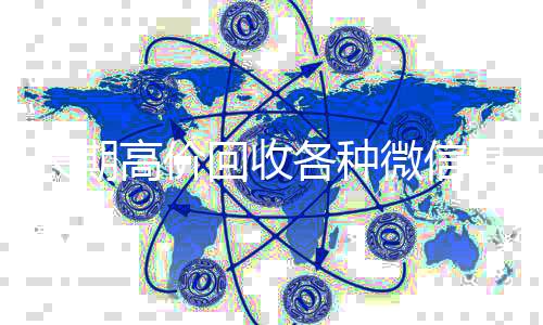 长期高价回收各vx回收秒结种微信号（大量回收微信号）